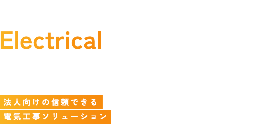 Dependable Electrical Solutions for Your Corporate Needs 法人向けの信頼できる電気工事ソリューション