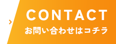 CONTACT お問い合わせはコチラ